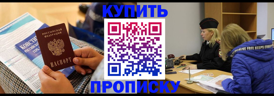 купить прописку в Владивостоке